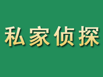 临猗市私家正规侦探